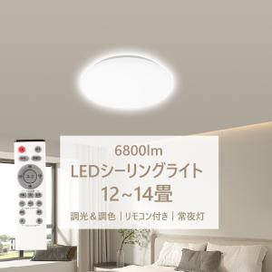 即納 シーリングライト LED  9畳 11畳 14畳 調光 調色 アッパーライト リモコン付き リビング? 寝室 和室節電 省エネ 電気代 節電対策 居間ライト