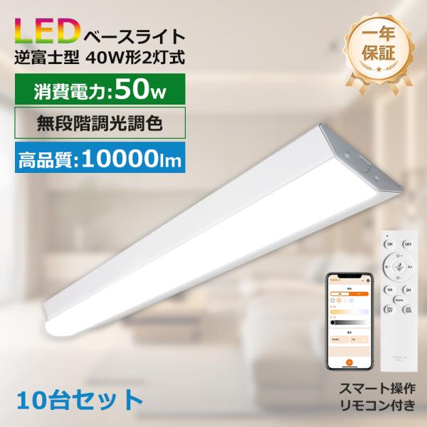 10台セット スマホ操作 LEDベースライト 10000lm 50w 1250mm 逆富士形 照明器...