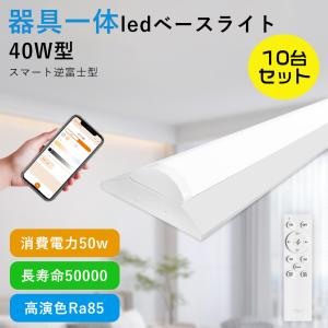 10台セット 逆富士型led照明器具 代替用 40W型2灯相当 50w 10000lm 直管LED蛍光灯 器具一体型 ledベースライト 調光 調色 アプリ リモコン付き 逆富士 天井直付