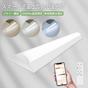 ledベースライト 逆富士 led蛍光灯器具 逆富士40w2灯相当 40W形 直付型 直管LED蛍光灯 10000lm高輝度 スマホ操作 リモコン タイマー 常夜灯 天井照明 取付簡単