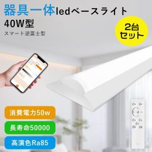 2台セット 逆富士型ledベースライト 40w形2灯相当 逆富士蛍光灯器具 直管LED蛍光灯 50W 10000LM LED蛍光灯器具一体型 調光調色 スマホ対応 LED照明器具 連結可能