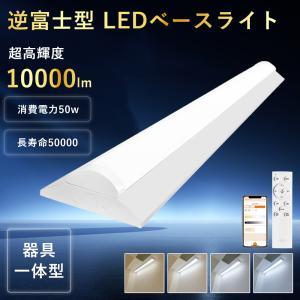 LED ベースライト 逆富士 40W型 2灯相当 逆富士LED照明 LED蛍光灯器具一体型 10000lm 天井照明 直付型 直管蛍光灯 トラフ形 スマートライト 照明 省エネ 長寿命