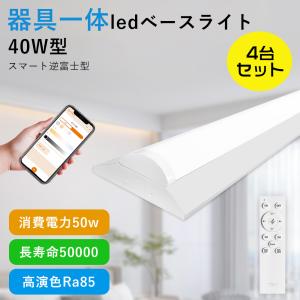 4台セット LED蛍光灯 リモコン付き ledベースライト 40w型2灯相当 10000LM 調光調色 直管蛍光灯 逆富士型 器具一体化 天井照明 逆富士蛍光灯器具 薄型 防震 防虫