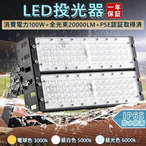 超強力 LED投光器 100W 20000lm 屋内 屋外 コンセント IP65 防塵 防水 作業灯 高天井用LED照明  LED  ハイパワー 高出力 狭角タイプ 省エネ 1個 昼光色6000K