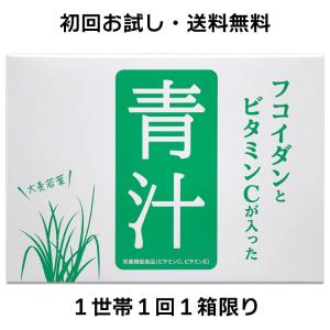 フコイダンとビタミンＣが入った青汁（初回限定・送料無料）｜bh-labo24