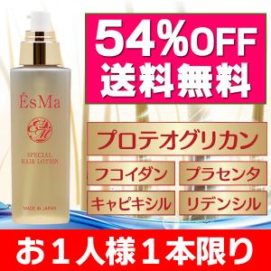 【販売終了】初回お試し54%オフ 育毛 抜毛 スカルプケア プロテオグリカン プラセンタ フコイダン EsMa SPECIAL HAIR LOTION 送料無料
