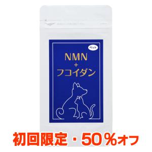 【初回お試し価格】ペット NMN＋フコイダン（１袋） 犬 猫 NMN フコイダン ナノ型乳酸菌 アスタキサンチン クロレラ エイジングケア