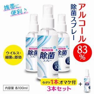 除菌スプレー 消毒 除菌アルコール アルコール83% 除菌 スプレー 100ml×3本set 手 アルコール除菌スプレー マスク 除菌アルコールスプレー 消毒用エタノール