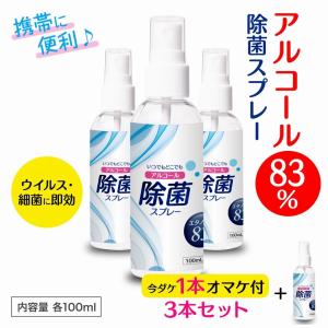 除菌スプレー 消毒 除菌アルコール アルコール83% 除菌 スプレー 100ml×3本set 手 アルコール除菌スプレー マスク 除菌アルコールスプレー 消毒用エタノール｜bhd