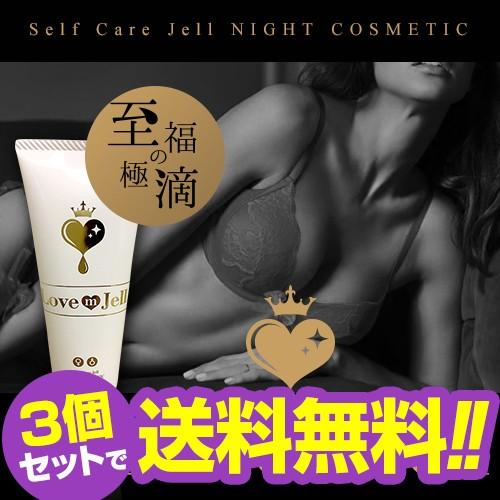 ポイント5倍 お得な３個セット ラブミージェル 80g ボディローション 女性用 潤滑ゼリー 潤滑剤...