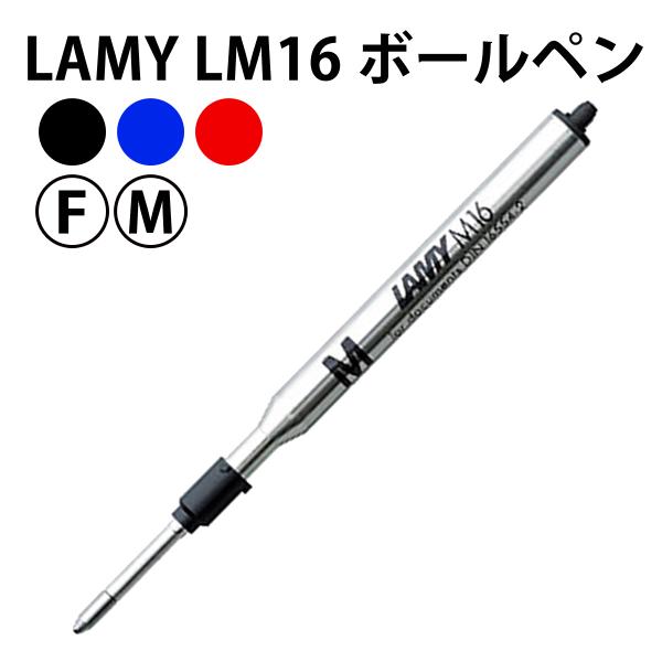 【メール便可】 LAMY ラミー LM16 ボールペン 替芯 フルサイズ油性ボールペン対応 ブラック...