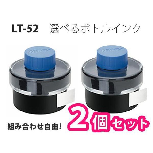 LAMY LT52 ボトルインク 選べる6色♪ 2個セット ラミー