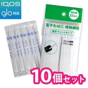 電子たばこ IQOS glo 掃除綿棒 L-1028 (10個セット) 速乾ウェットタイプ 25本入り クリーナー クリーニング メンテナンス グッズ 電子タバコ 掃除用