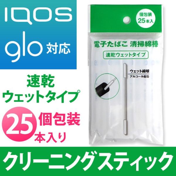 【メール便可】電子たばこ IQOS glo クリーナー 綿棒 L-1028 速乾ウェットタイプ 25...