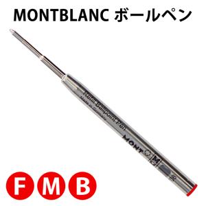 MONTBLANC モンブランボールペン 替芯 （1本）リフィル 油性 レッド ３サイズ｜bheart