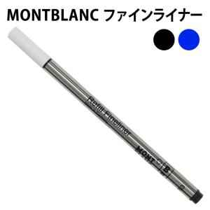 MONTBLANC モンブラン ファインライナー 替芯 B【1本】 リフィル ブラック/ブルー ２色｜bheart