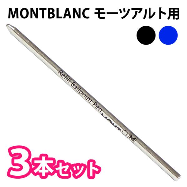 MONTBLANC モンブラン【同色3本セット】【モーツアルト用】ボールペン 替芯 リフィル 選べる...