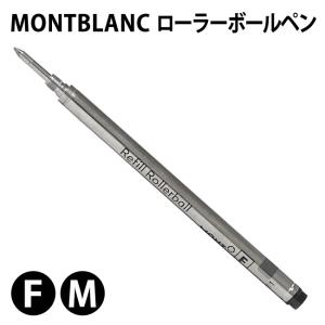 MONTBLANC（モンブラン） ボールペン ブラック 替芯 （1本） リフィル