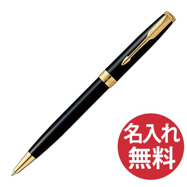 名入れ無料 (1) PARKER パーカー ソネット ラックブラック GT BP ボールペン 195...