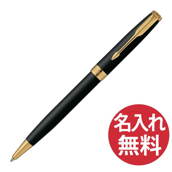 名入れ無料 (1) PARKER ソネット マットブラック GT BP ボールペン 1950876 ...