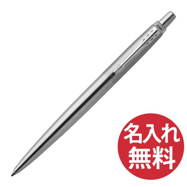 名入れ無料 PARKER ジョッター コアライン ステンレススチールCT ボールペン 1953344...