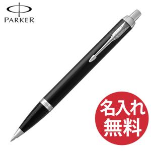 PARKER（パーカー） 高級 ボールペン 名入れ ソネット プレミアム