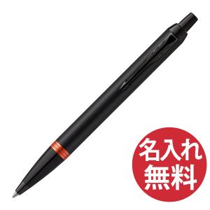 PARKER IM フレイムオレンジリング BT ブラック BP ボールペン 2173237 プロフェッショナル コレクション パーカー｜bheart