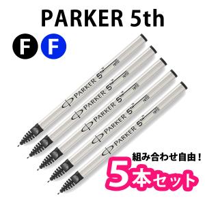 パーカー Parker 5本セット PARKER（パーカー） 【選べる3本セット】PARKER 5th 替え芯 リフィル