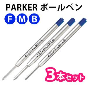 【メール便送料無料】PARKER パーカー 【3本セット】【ブルー】 ボールペン 油性 替芯 替え芯 リフィル 選べる3サイズ｜bheart