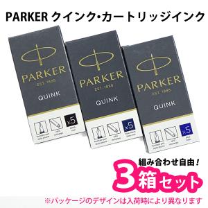 【メール便で送料無料】【3箱セット】 PARKER パーカー クインク・カートリッジインク 1箱5本入り｜bheart