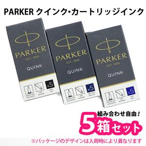 【メール便で送料無料】【5箱セット】PARKER パーカー クインク・カートリッジインク 1箱5本入り｜bheart