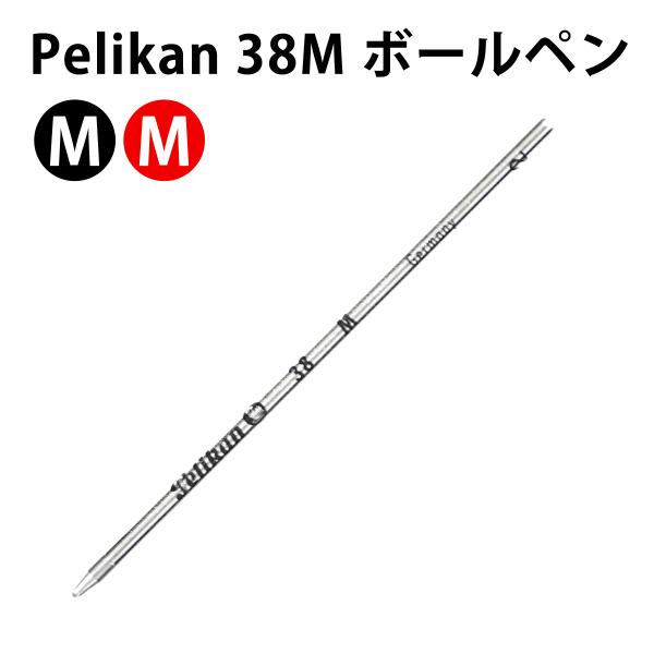 【メール便可】 Pelikan 38M ボールペン 替え芯 （1本） 2色 Mサイズ リフィール ペ...