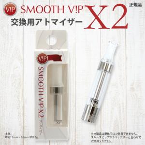 【メール便可】 SMOOTH VIP スムースビップ X2 交換用アトマイザー 電子タバコ VAPER 健康グッズ｜bheart