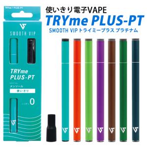 (メール便可) SMOOTH VIP TRYme PLUS-PT スムースビップ トライミー プラス プラチナム 使い切り電子VAPE 全7種 電子タバコ