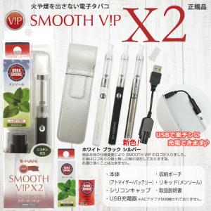 【名入れ無料サービス中！】 SMOOTH VIP スムースビップ X2 電子VAPE タバコ 本体 ホワイト ブラック シルバー スターターキット 節煙・禁煙グッズ 健康グッズ