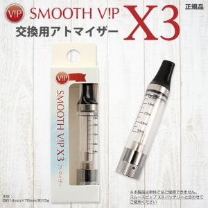 【メール便可】 SMOOTH VIP スムースビップ X3 電子タバコ VAPER 交換用アトマイザー 健康グッズ｜bheart