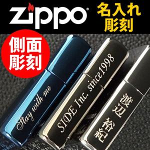 zippo ジッポー 【オプション】 側面 サイド面 名入れ彫刻 加工代 【こちらは側面名入れ注文専...