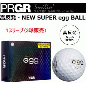 【送料込・郵送（代引き・日時指定不可）/ 1スリーブ（3球）・高反発】PRGR NEW SUPER egg BALL（プロギア ニュー スーパー エッグ ゴルフボール）