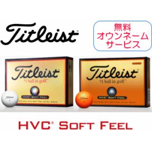 【オウンネーム（画像プリント）無料サービス付】Titleist HVC SOFT FEEL （ソフト フィール）ゴルフボール 1ダース（タイトリスト）