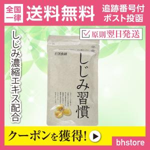 しじみ習慣 180粒 自然食研 黄金しじみ サプリメントの商品画像