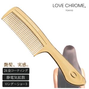 ラブクロム 正規品 K24GP テツキ ゴールド リニューアル 美髪コーム くし コーム ヘアブラシ 静電気 摩擦 絡まない 時短 LOVE CHROME TETSUKI 日本製 国産 24金｜bhy