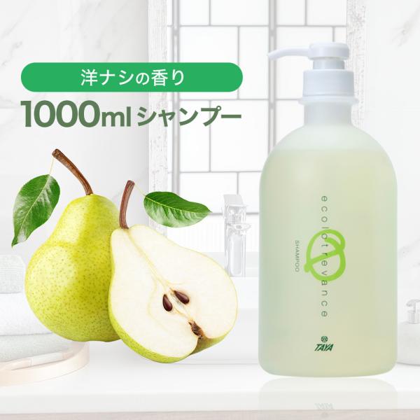 TAYA エコロトレバンス ラフランスの香り シャンプー 1000ml 洋ナシの香り コメヌカ 乾燥...