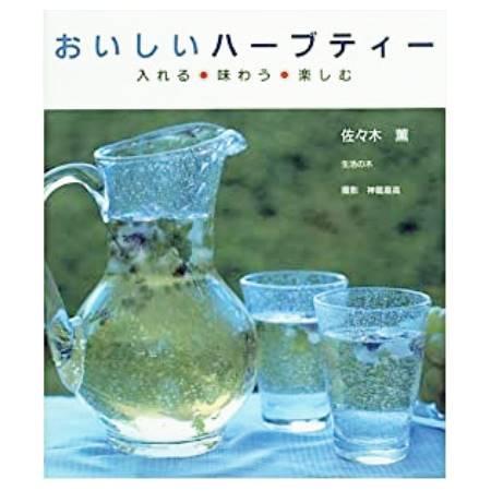 ★在庫限り★送料無料★おいしいハーブティー 入れる・味わう・楽しむ＜9784416896174＞