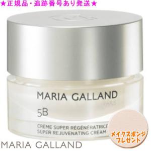 【最安値/新品正規品】　マリアギャラン5b MARIA GALLAND マリアギャラン クリーム ＜5B＞ (50mL) - 最安値