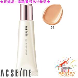 ★正規品・サンプルプレゼント★アクセーヌ スキンカラーコントロール ＜02明るめ＞(10g)