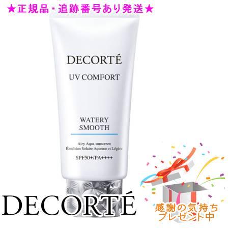 DECORTE コスメデコルテ UVコンフォート ウォータリースムース 50ml プレゼント付　※外...