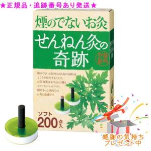 煙の出ないお灸　せんねん灸の奇跡（ソフト）セット 煙の少ないお灸せんねん灸の奇跡 ソフト ( 200点入 )/ せんねん