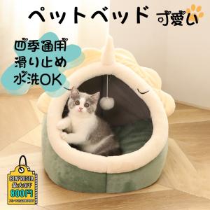 ペットベッド ドーム型猫ハウス 洗える 暖かい 可愛い 猫ベッド おしゃれ 猫小屋 冬用 ペットソファ 犬ベッド ペット冬寒さ対策 四季通用 ドッグベッド 送料無料｜biafresia