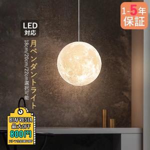 ペンダントライト 北欧 おしゃれ LED対応 月のランプ 吊り下げ 天井照明器具 ムーン ボール 月 丸型 和風 工事不要 ダイニング リビング 寝室 玄関 吊下げライト