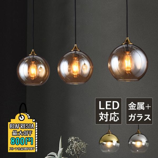 ペンダントライト ボール型 ガラス おしゃれ 北欧 E26 LED対応 天井照明 ダイニング キッチ...